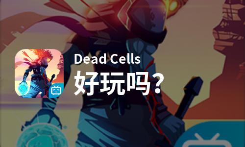  Dead Cells好玩吗