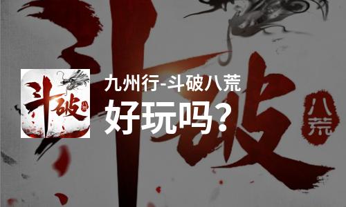 九州行-斗破八荒好玩吗