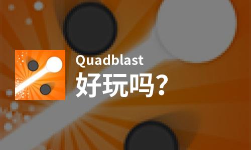  Quadblast好玩吗