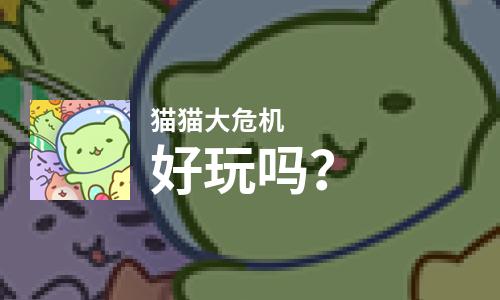  猫猫大危机好玩吗