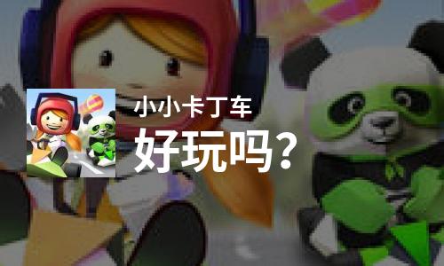  小小卡丁车好玩吗