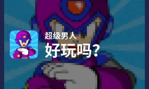  超级男人好玩吗