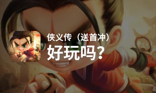 侠义传（送首冲）好玩吗？侠义传（送首冲）好不好玩评测