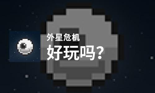  外星危机好玩吗