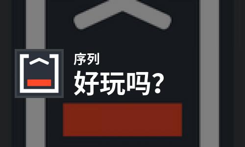  序列好玩吗