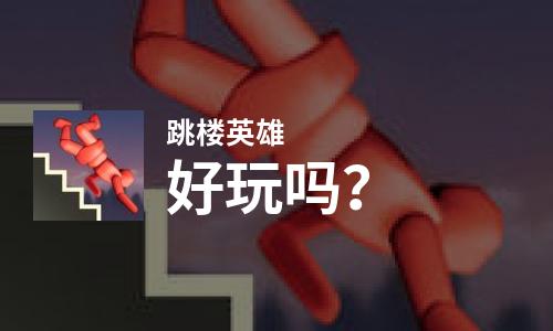  跳楼英雄好玩吗