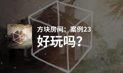  方块房间：案例23好玩吗