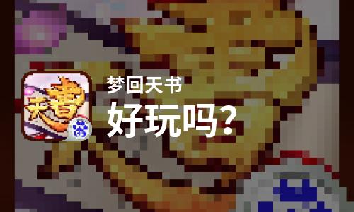 梦回天书好玩吗？梦回天书好不好玩评测