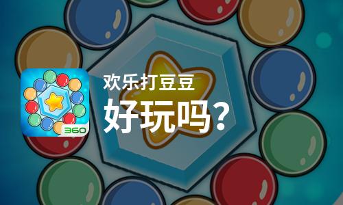  欢乐打豆豆好玩吗