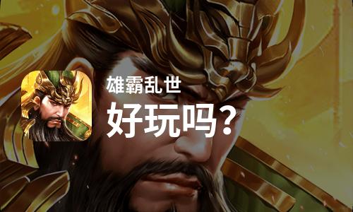 雄霸乱世好玩吗？雄霸乱世好不好玩评测