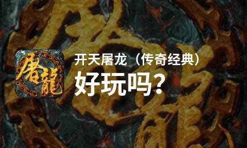 开天屠龙（传奇经典）好玩吗