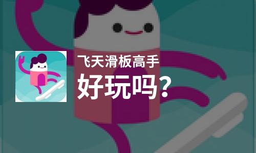 飞天滑板高手好玩吗