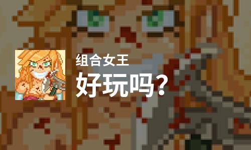  组合女王好玩吗