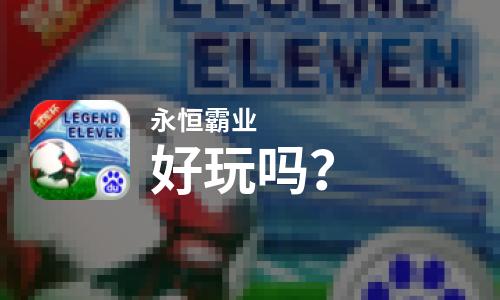 永恒霸业好玩吗？永恒霸业好不好玩评测