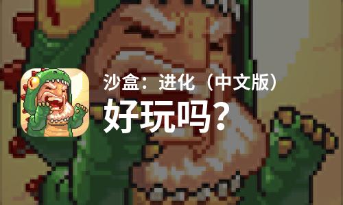  沙盒：进化（中文版）好玩吗