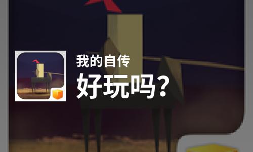  我的自传好玩吗