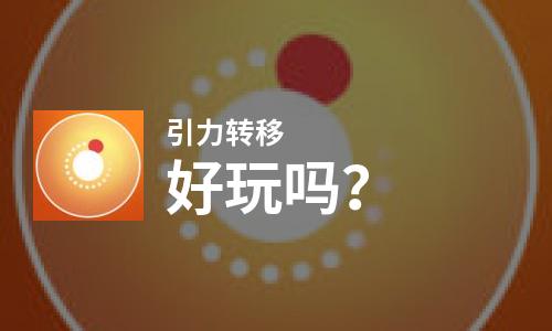  引力转移好玩吗