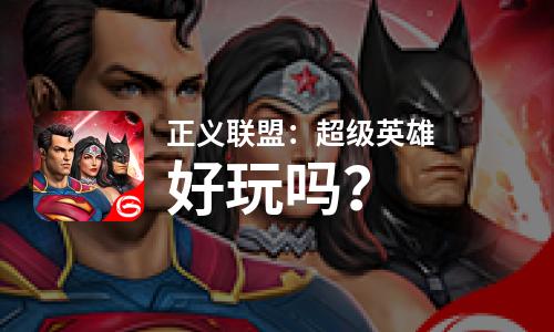 正义联盟：超级英雄好玩吗？正义联盟：超级英雄好不好玩评测