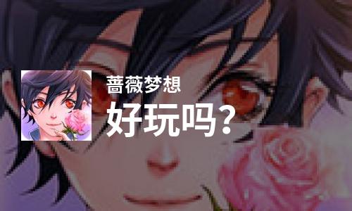  蔷薇梦想好玩吗