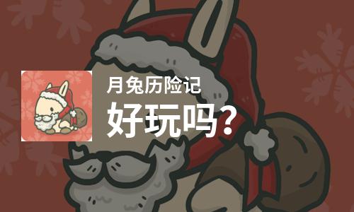 原创月兔历险记好玩吗？月兔历险记好不好玩评测