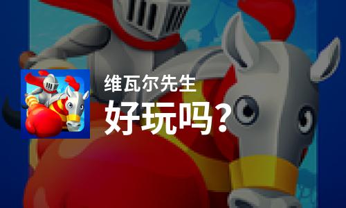 维瓦尔先生好玩吗？维瓦尔先生好不好玩评测