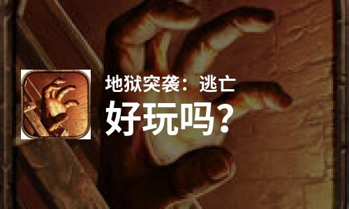  地狱突袭：逃亡好玩吗