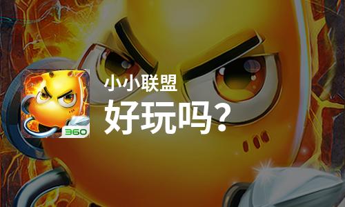  小小联盟好玩吗
