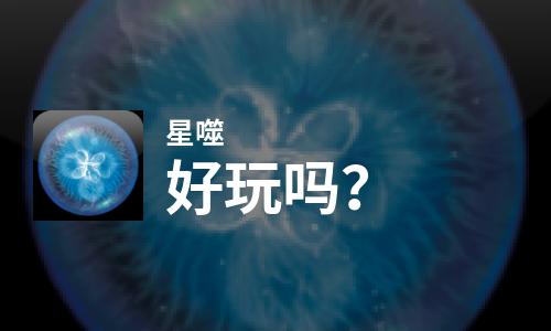  星噬好玩吗