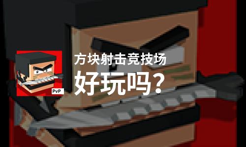  方块射击竞技场好玩吗