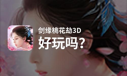  剑缘桃花劫3D好玩吗