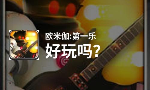  欧米伽:第一乐好玩吗