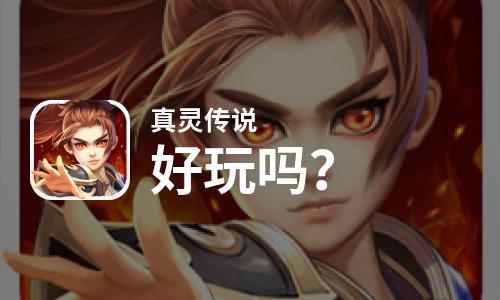  真灵传说好玩吗