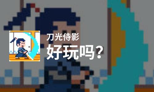 刀光侍影好玩吗？刀光侍影好不好玩评测