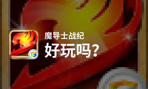  魔导士战纪好玩吗