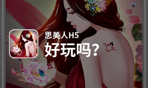  思美人H5好玩吗