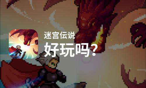 迷宫伝说好玩吗