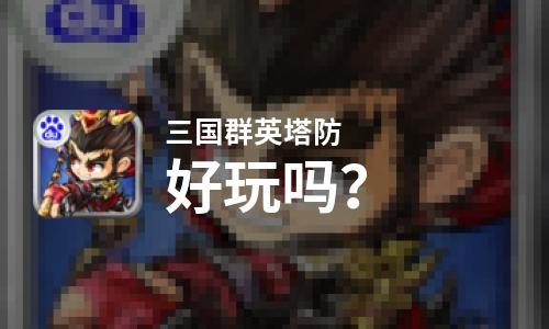  三国群英塔防好玩吗