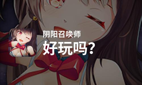 阴阳召唤师好玩吗？阴阳召唤师好不好玩评测