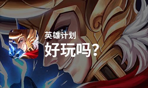  英雄计划好玩吗