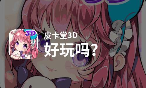  皮卡堂3D好玩吗