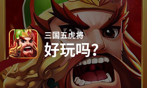  三国五虎将好玩吗