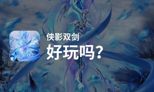  侠影双剑好玩吗