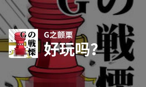  G之颤栗好玩吗