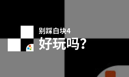 别踩白块4好玩吗？别踩白块4好不好玩评测