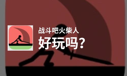  战斗吧火柴人好玩吗