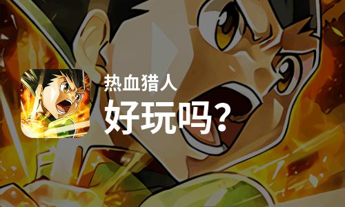  热血猎人好玩吗
