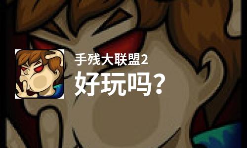  手残大联盟2好玩吗