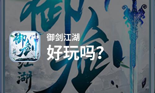 御剑江湖好玩吗？御剑江湖好不好玩评测