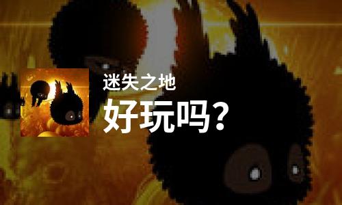  迷失之地好玩吗