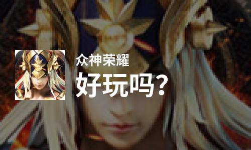  众神荣耀好玩吗